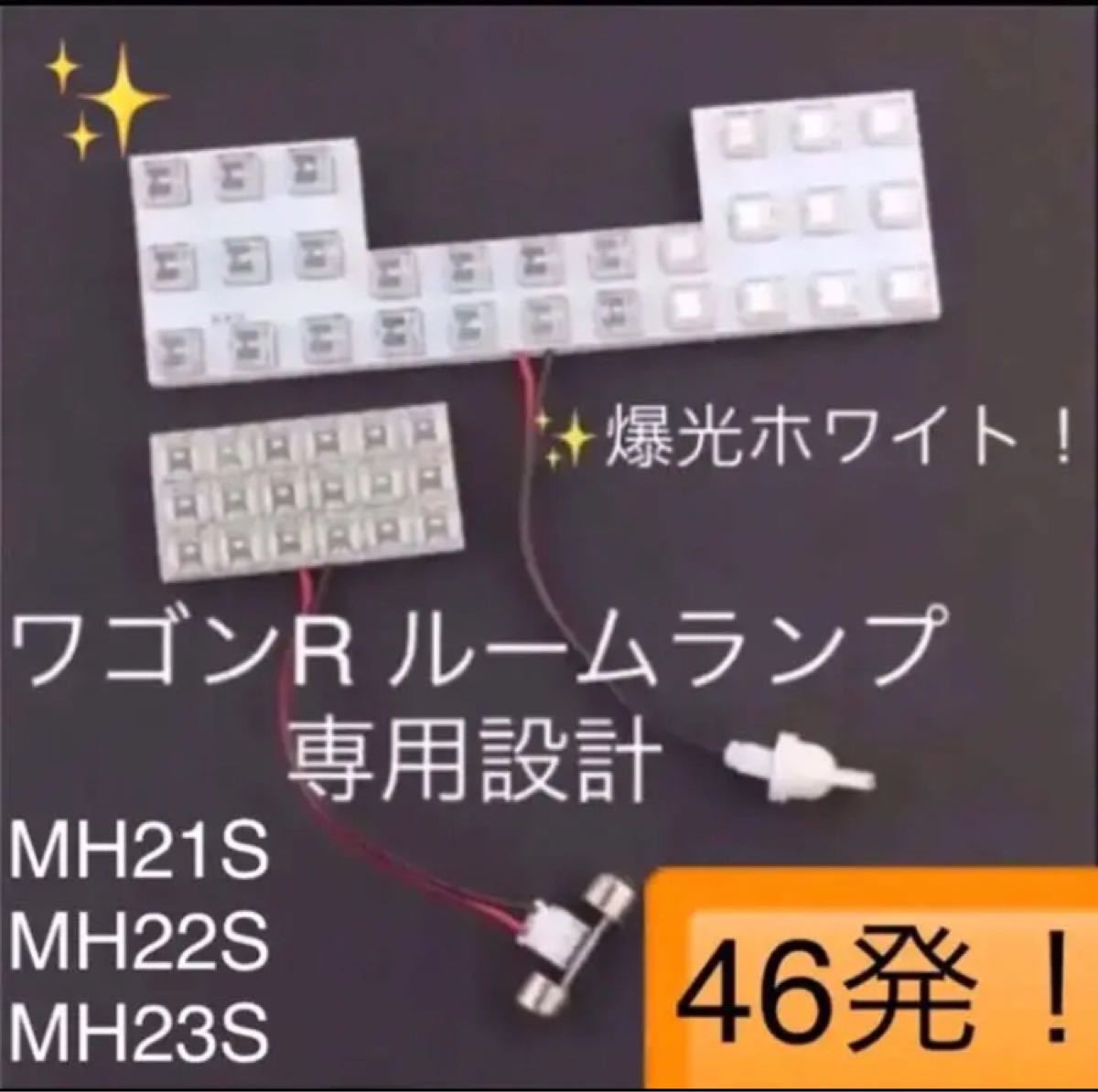 ワゴンR 高輝度 広角 LEDルームランプ MH21S MH22S MH23S