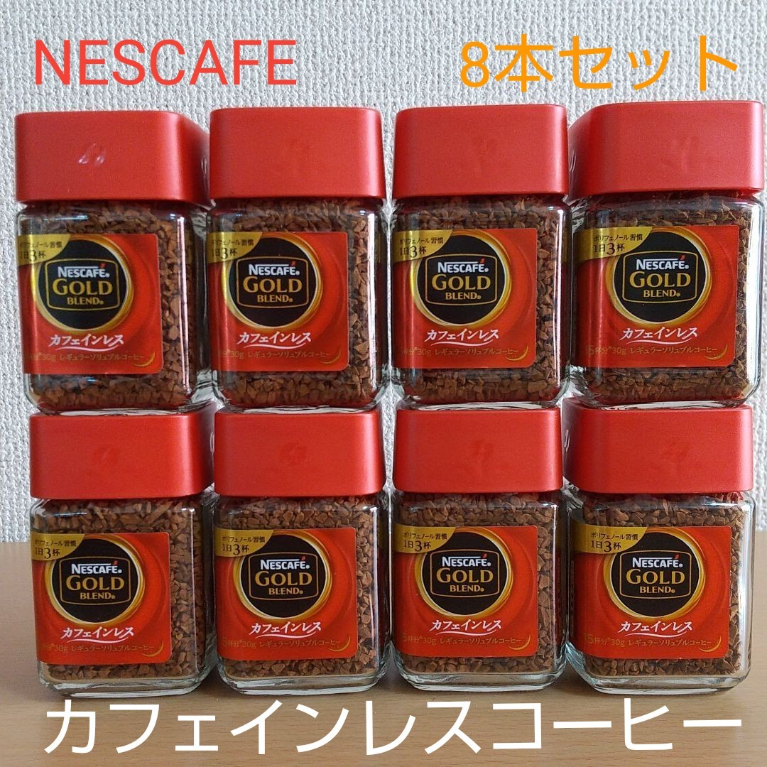 【即購入OK】ネスカフェゴールドブレンド カフェインレス 30g×8本セット