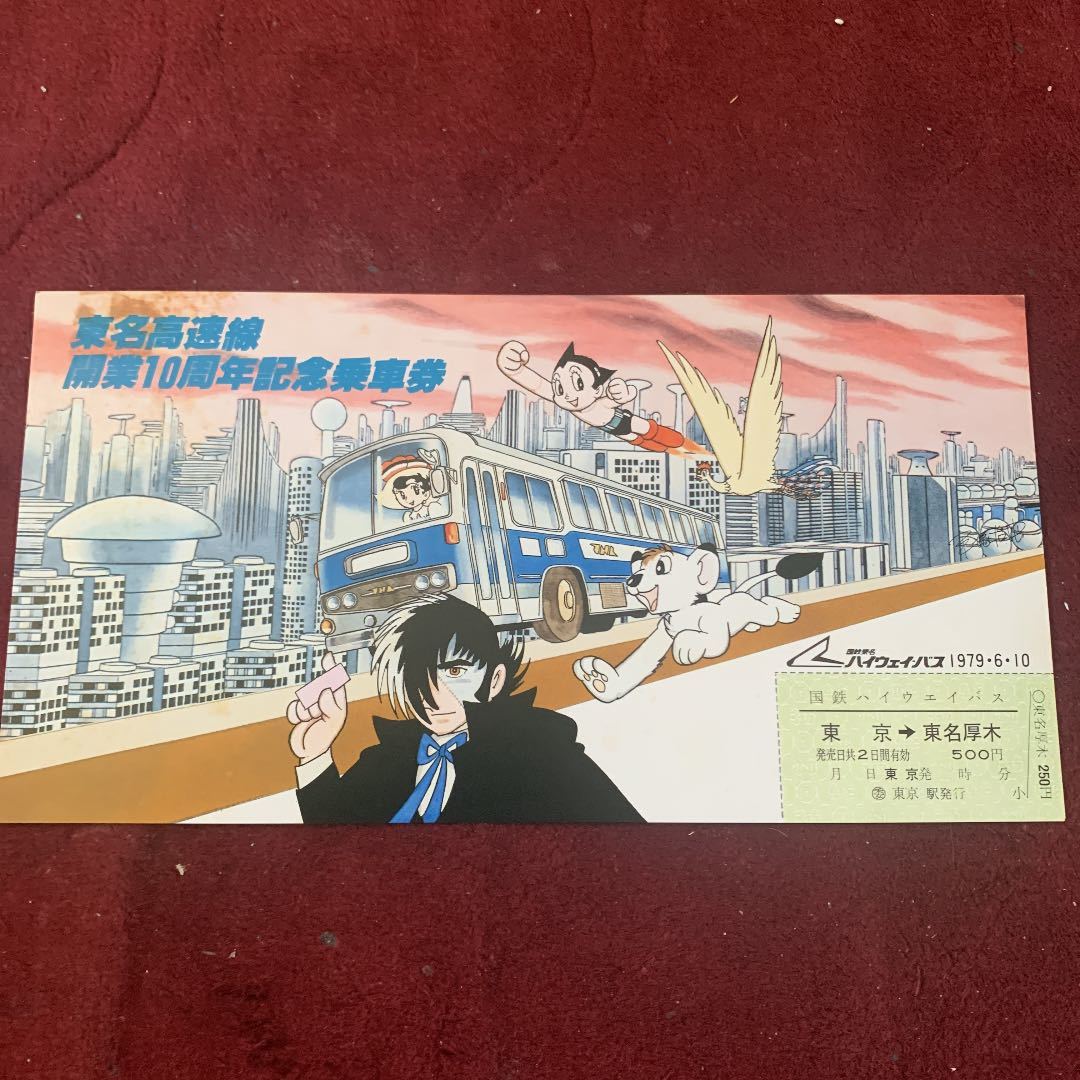 Aucru Com 手塚治虫イラスト 国鉄バスコラボ記念乗車券 国鉄 東名 Aucru Com 手塚治虫イラスト 国鉄バスコラボ記念乗車券 国鉄 東名