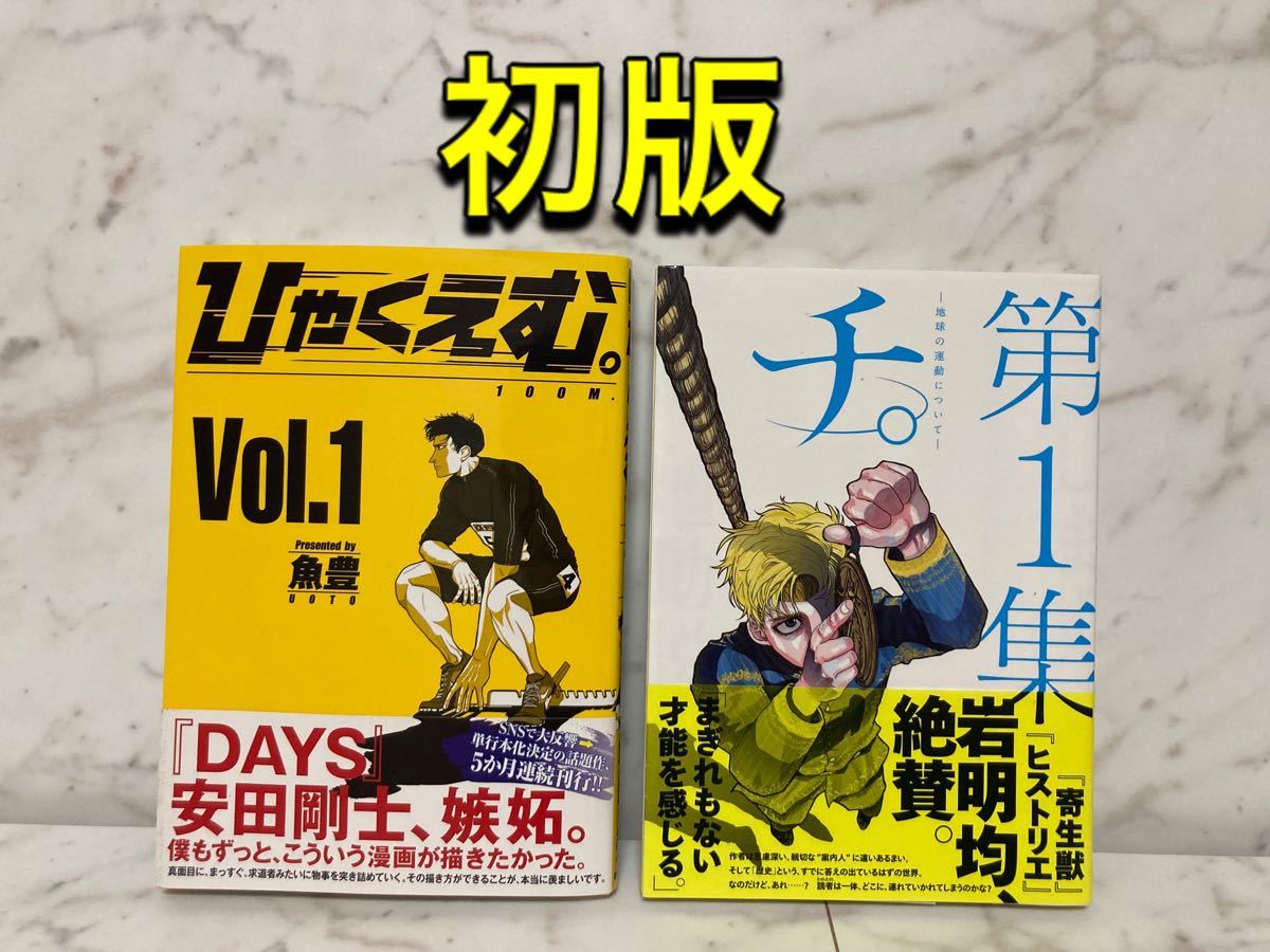 ひゃくえむ チ 地球の運動について 1巻 初版|Yahoo!フリマ(旧 ひゃくえむ チ 地球の運動について 1巻 初版|Yahoo!フリマ(旧