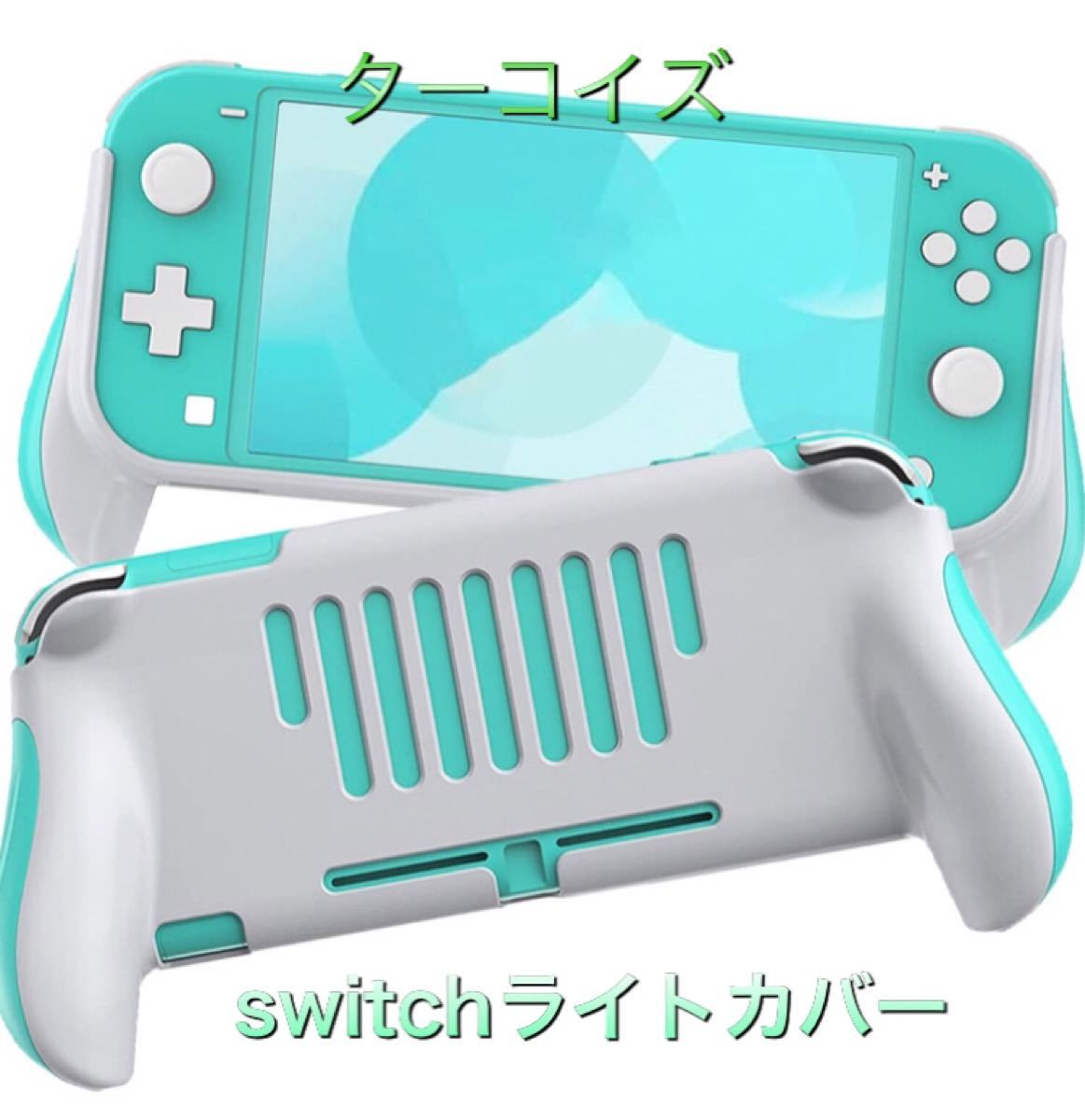 Switch Lite用 グリップカバー スイッチライト グリップケース