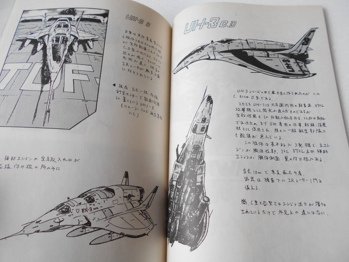 参考資料 御意見無用のMKⅡ T.D.F vol.2 同人誌 1987年刊/ウルトラ警備隊 架空・バリエーション兵器 イラスト集/可変戦闘機 ポインター_画像4