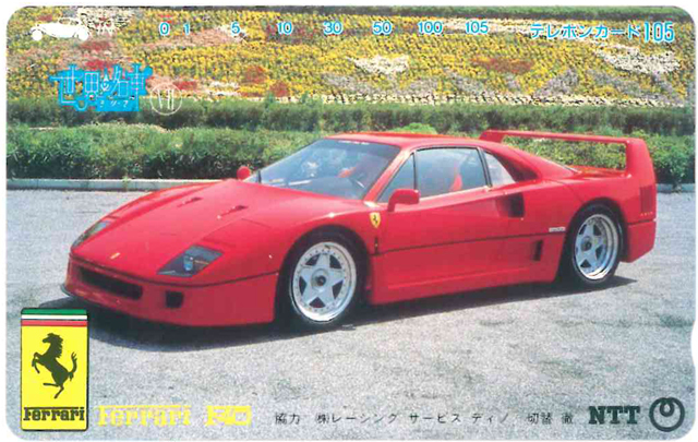 世界の名車テレカ105度數(shù)　Ferrari F40　フェラーリ　未使用品　250-373-1990.2.1神奈川支社発行