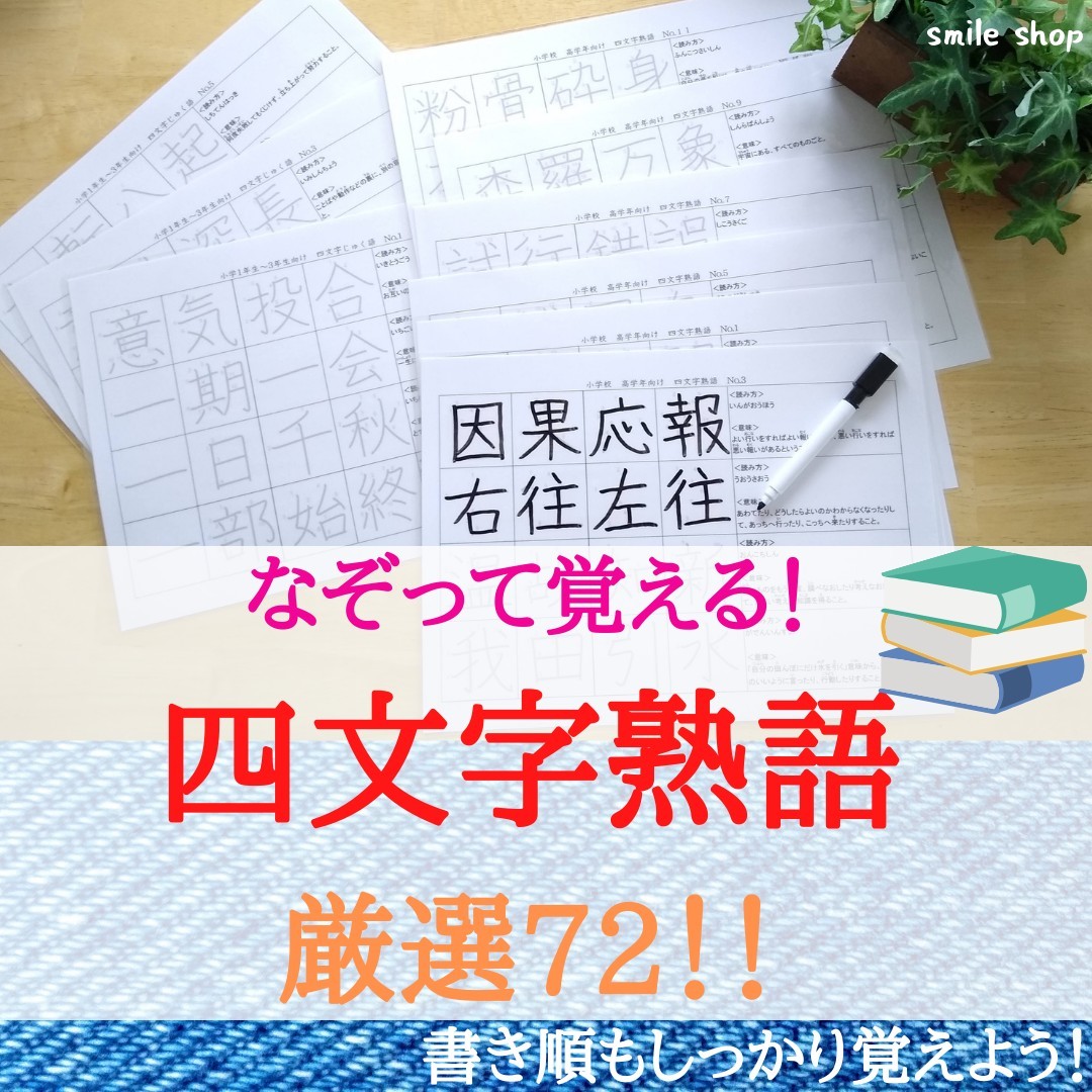 Paypayフリマ 書き順も意味もしっかり なぞって覚える 四文字熟語 厳選72 書き順付きなぞり書きシート マーカーペンセット