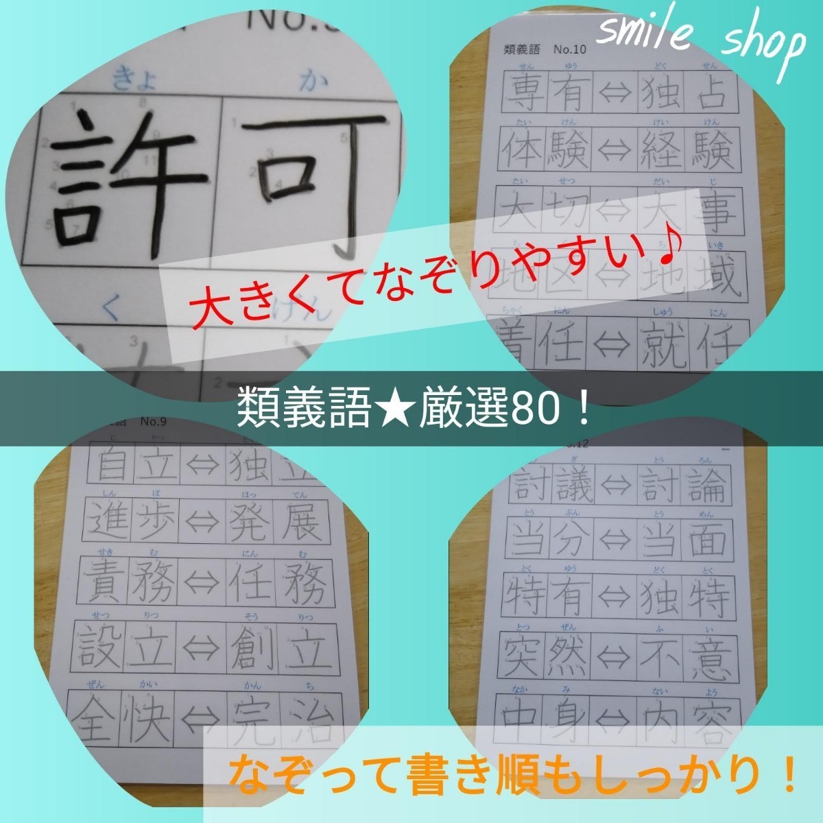 小学生★漢検対策にも♪なぞって覚える★対義語&類義語★厳選180!　書き順付きなぞり書きシート&消せるマーカー　繰り返し使える