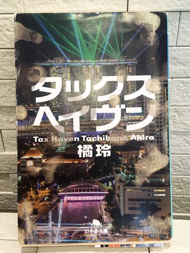 ★お好きな本2冊をご選択下さい★ タックスヘイヴン　橘玲　シューカツ！　石田衣良　光　道尾秀介　言の葉の庭　新海誠_画像2