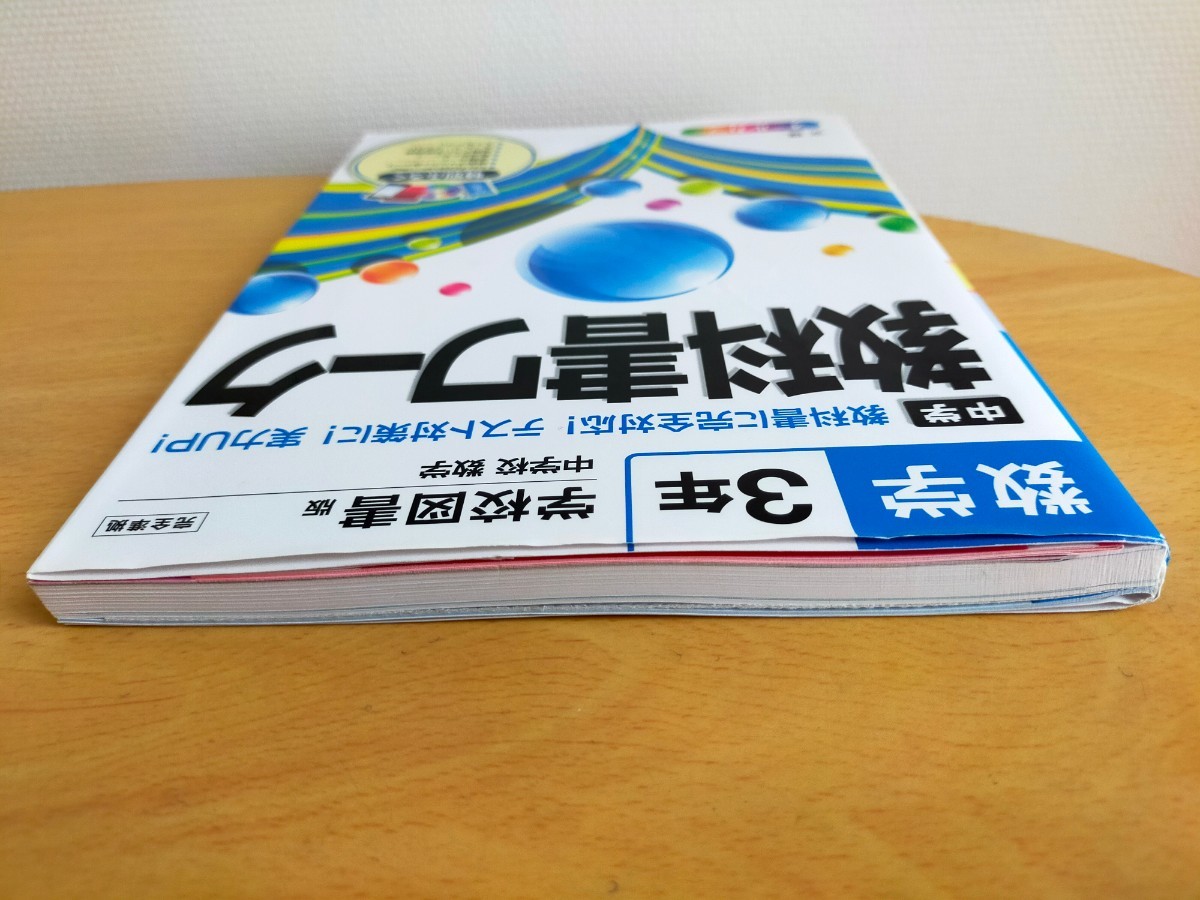 Paypayフリマ 中3数学ドリル 教科書ワーク 学校図書版 Paypayフリマ 中3数学ドリル 教科書ワーク 学校図書版