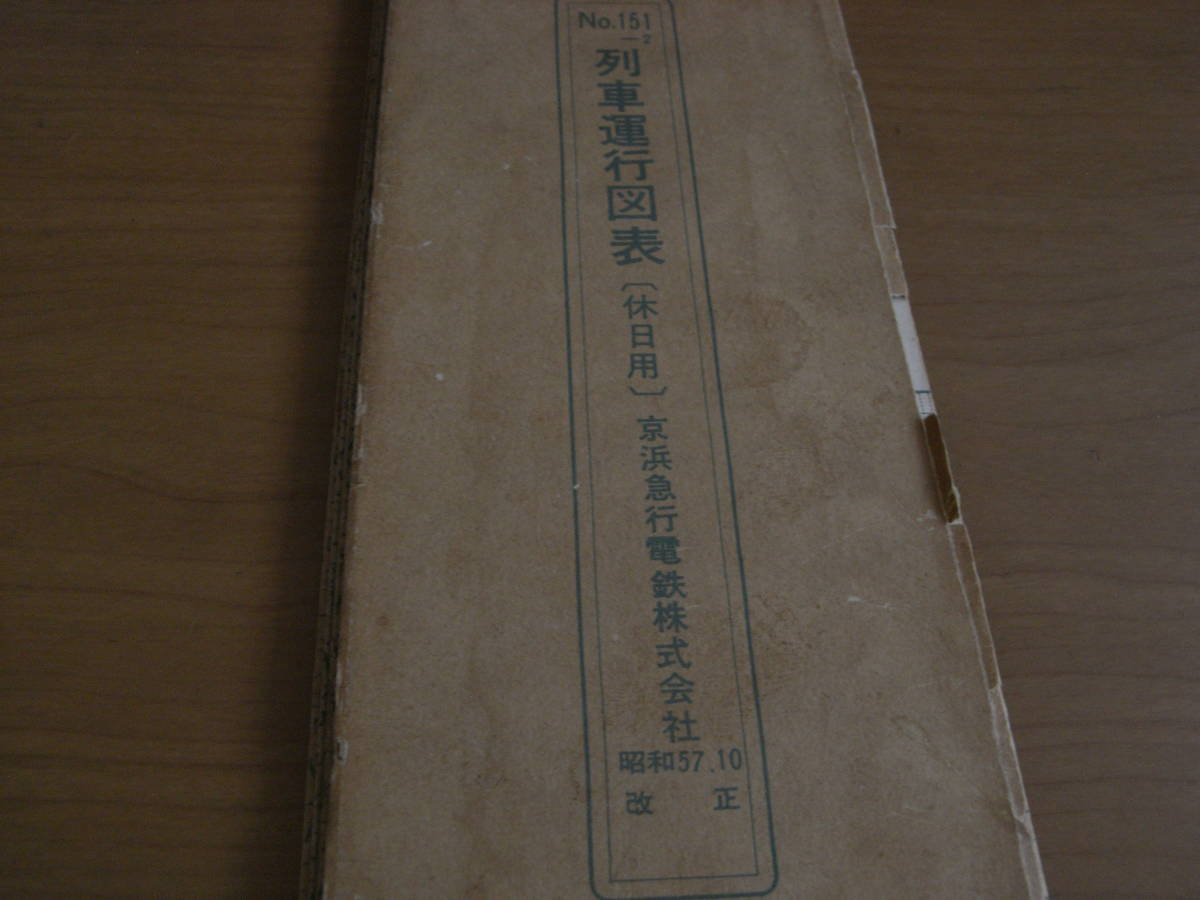 列車運行図表[休日用]　京浜急行電鉄株式会社 　昭和57.10改正　京急_画像1