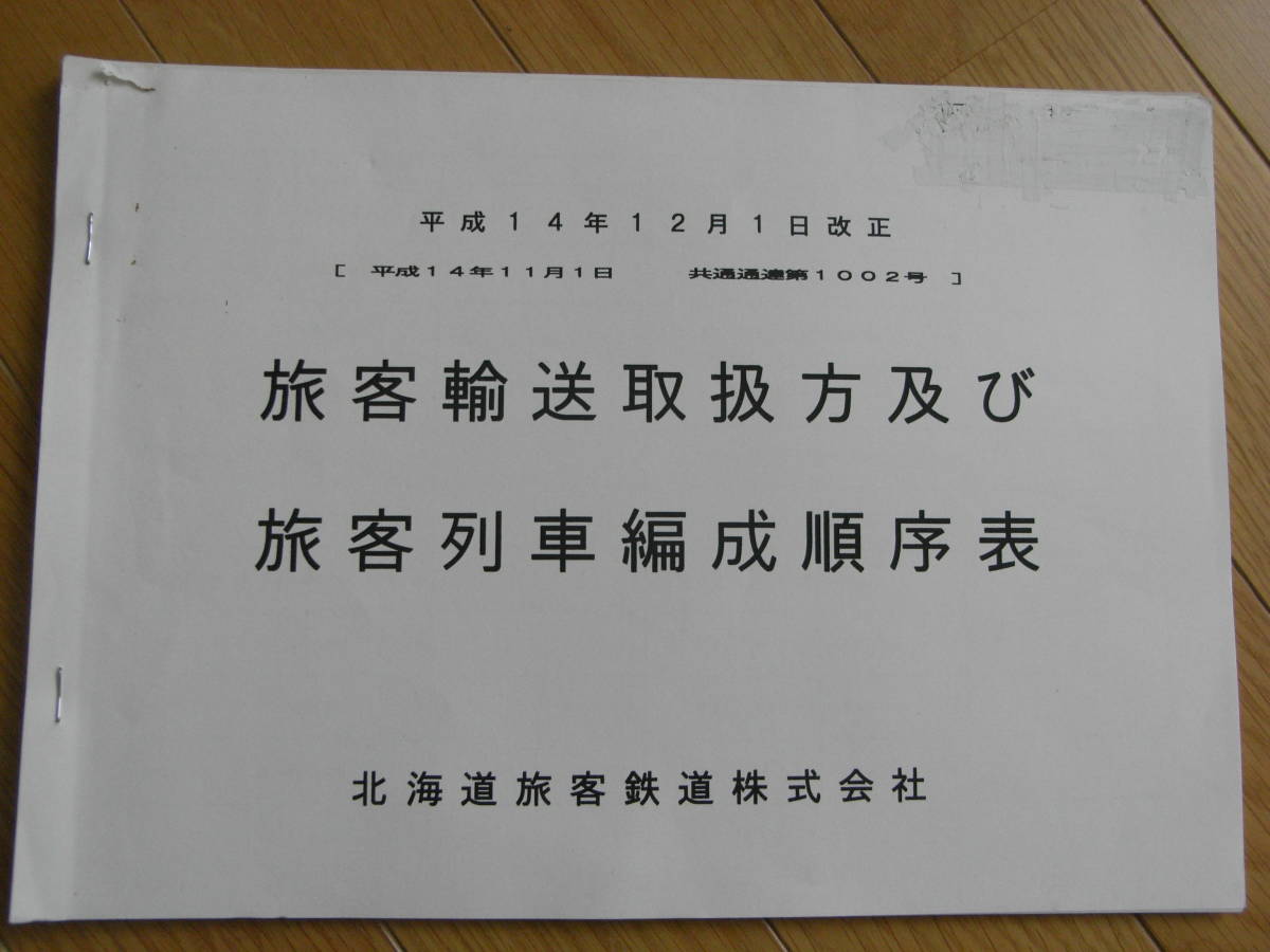 平成14年12月1日改正　旅客輸送取扱方及び旅客列車編成準表　北海道旅客鉄道株式会社