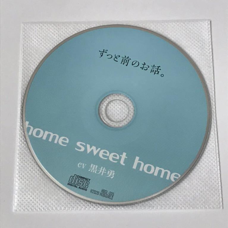 home sweet home(CV：黒井勇) アニメイト限定盤特典アフターストーリードラマCD「ずっと前のお話。」_画像1