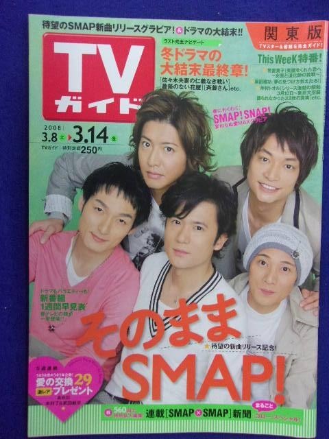 3235 TVガイド 関東版 2008年3/14号 ★送料1冊150円3冊まで180円★_画像1