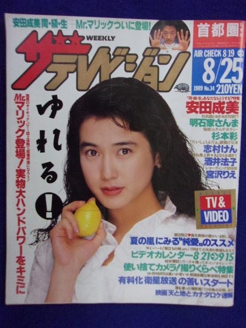 3235 ザ・テレビジョン首都圏関東版 1989年8/25号No.34 安田成美 ★送料1冊150円3冊まで180円★_画像1