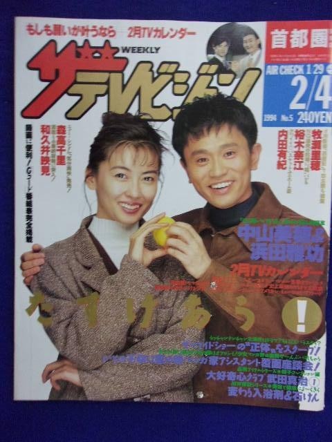 3235 ザ・テレビジョン首都圏関東版 1994年2 4号No.5 中山美穂 浜田雅功 ★送料1冊150円3冊まで180円★