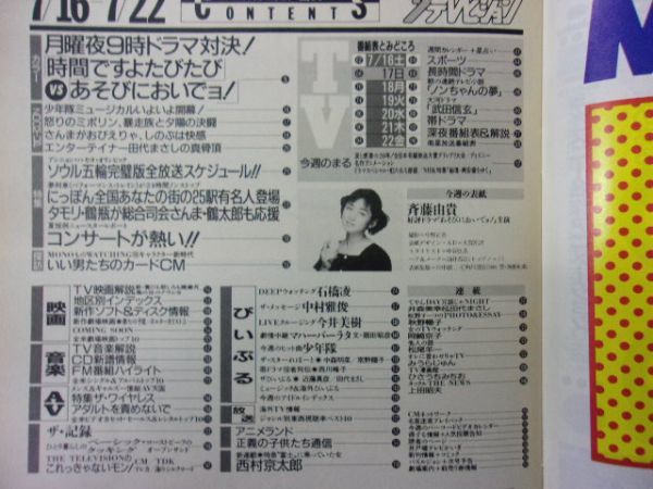 3235 ザ・テレビジョン首都圏関東版 1988年7/22号No.29 斉藤由貴 ★送料1冊150円3冊まで180円★_画像2