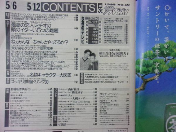 3235 ザ・テレビジョン首都圏関東版 1995年5/12号No.19 稲垣吾郎 高橋由美子 ★送料1冊150円3冊まで180円★_画像2