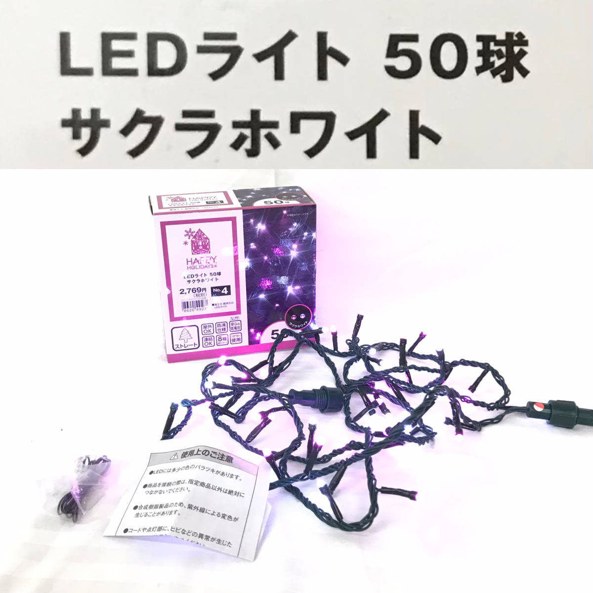 ★☆【NO.674-R】 HAPPY HOLIDAYS☆LEDライト☆50球☆サクラホワイト☆NIT14-50PPW☆動作確認済み☆★_画像1