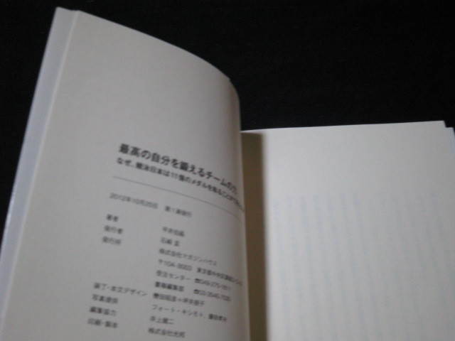 最高の自分を鍛えるチームの力 平井伯昌 _画像2