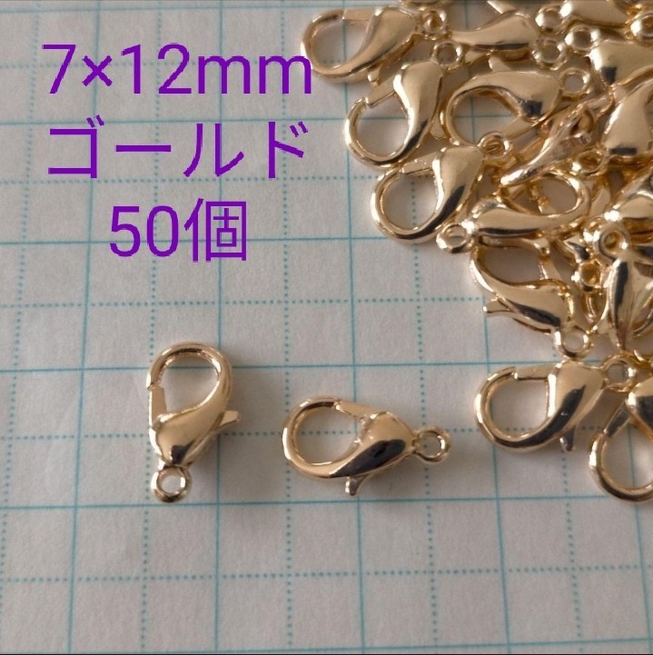 カニカン ゴールド 7mm×12mm 約7×12ミリ50個セット