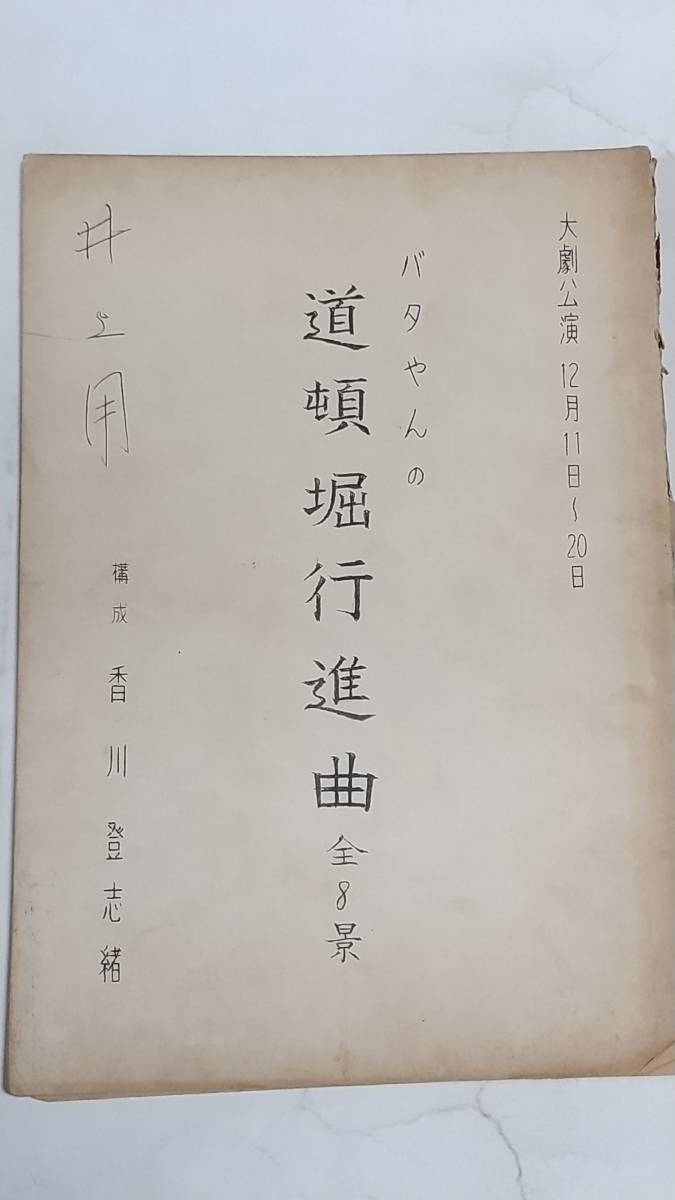 昭和レトロ　バタやんの道頓堀行進曲全８景　大劇　台本　田端義夫　香川登志雄_画像1