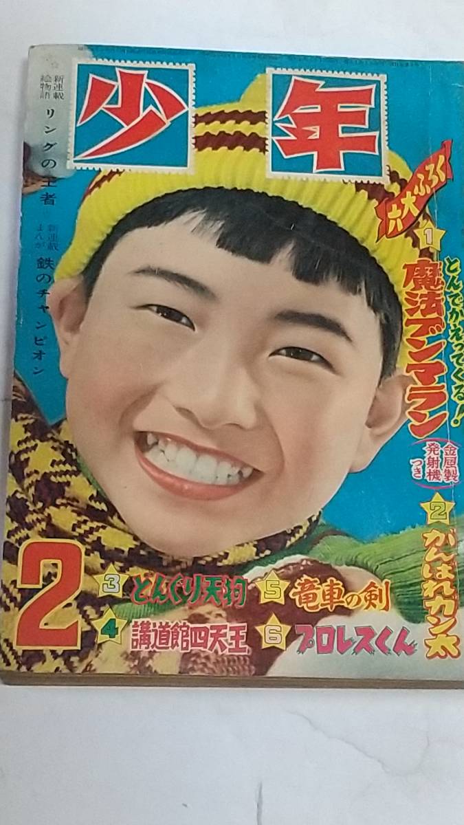 昭和３１年２月号　少年　手塚治虫　横山光輝　下山長平　古沢日出夫　東浦美津夫　木下としお　田中正雄　荒木まさよし　付録付き