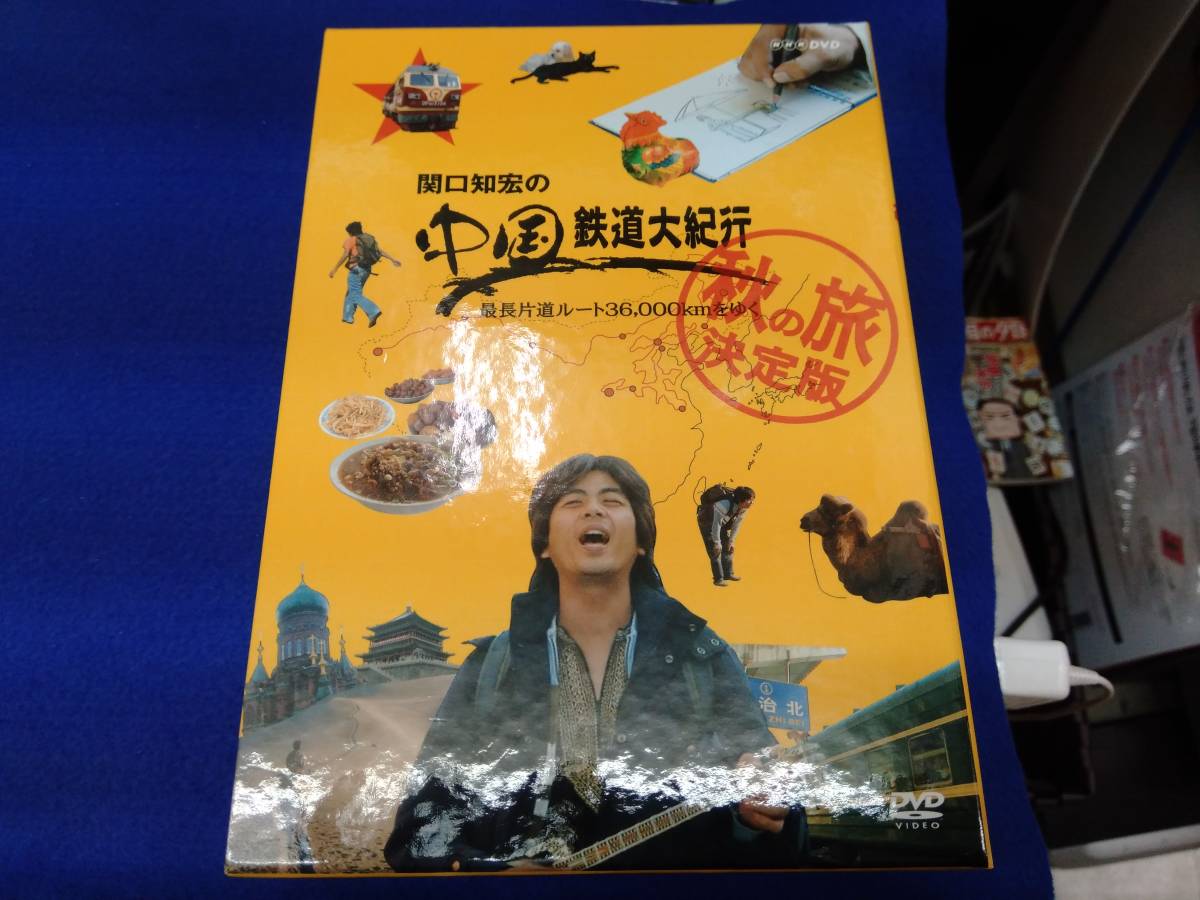 関口知宏の中国鉄道大紀行 秋の旅 決定版 4枚組 DVD
