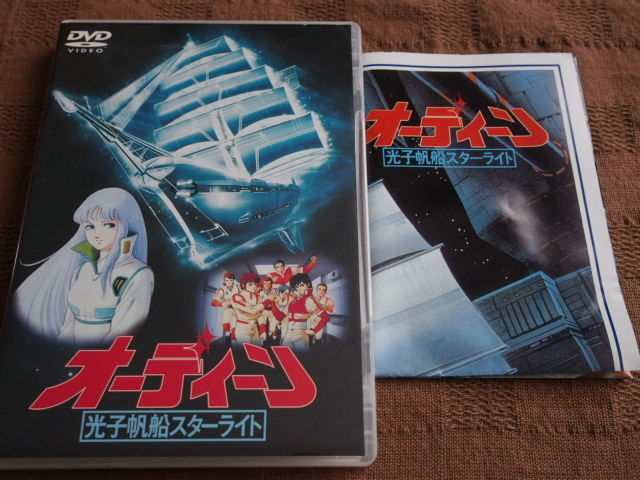 DVD オーディーン 光子帆船スターライト | bioimune.com.br