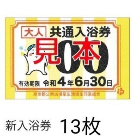 入浴券 東京都内銭湯 共通入浴券|PayPayフリマ