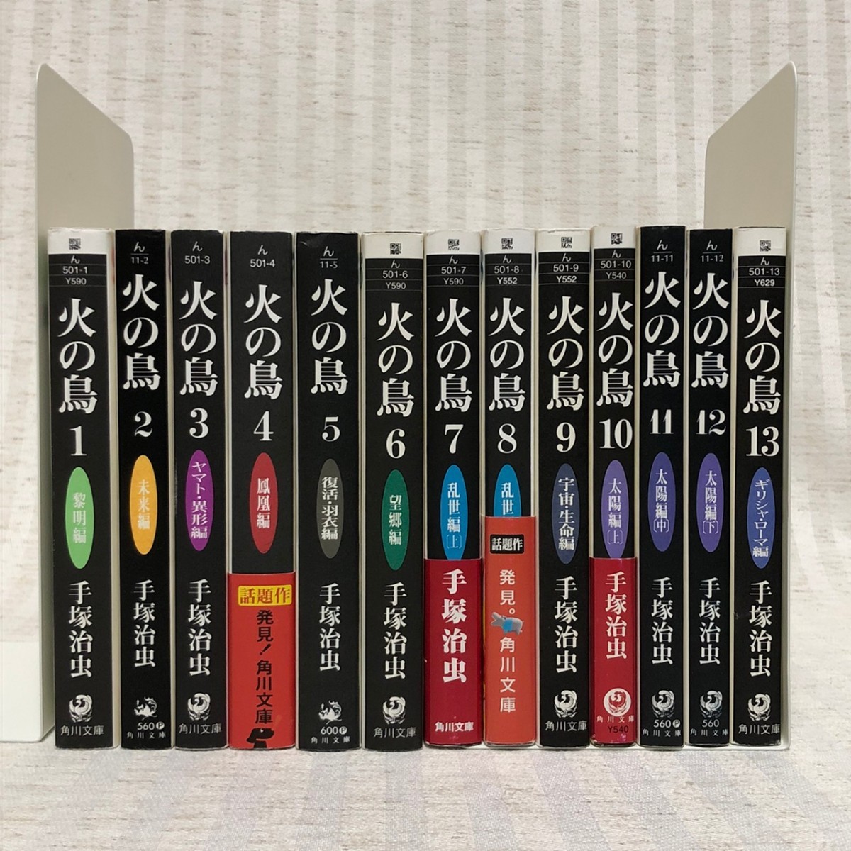 【文庫版】火の鳥　全巻　完結　13冊セット　手塚治虫