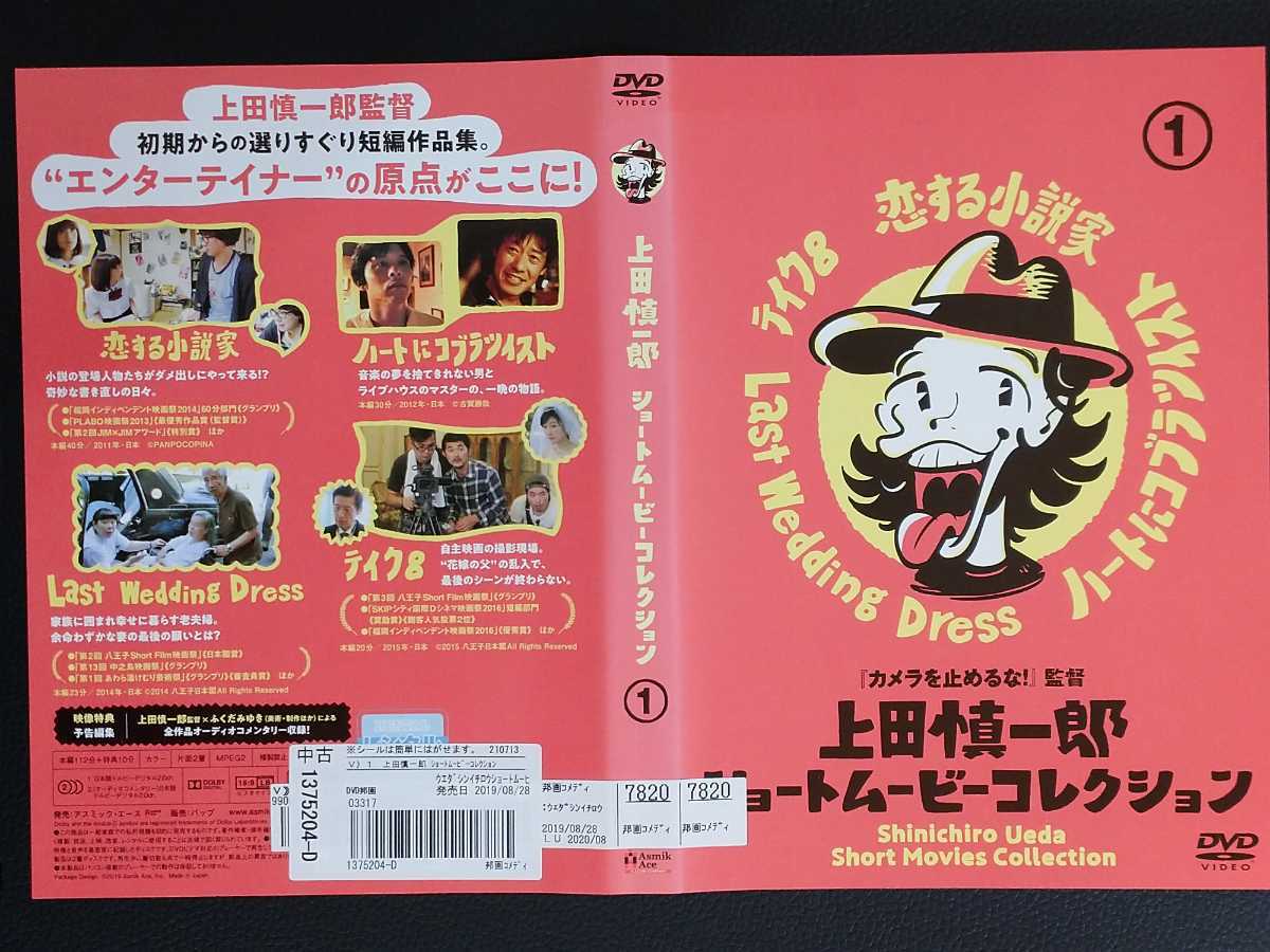 【DVD】「上田慎一郎作品 4本」レンタル落ち カメラを止めるなスピンオフ ハリウッド大作戦　ショートムービーコレクション お米とおっぱい