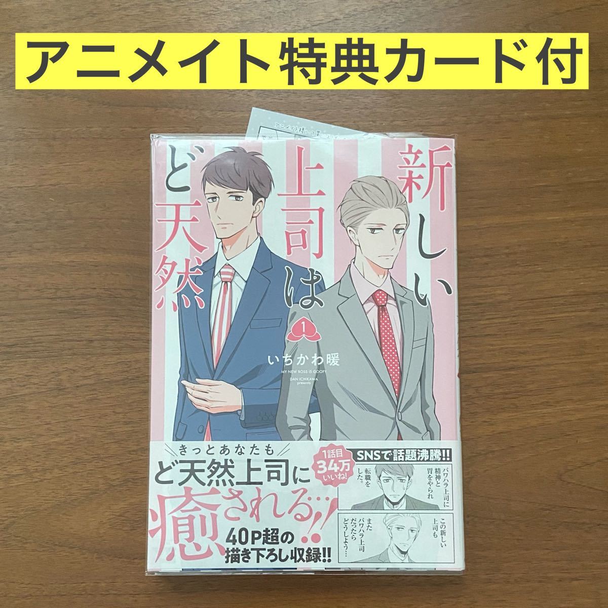 Paypayフリマ 新しい上司はど天然 1 いちかわ暖 アニメイト購入特典イラストカード付 Paypayフリマ 新しい上司はど天然 1 いちかわ暖 アニメイト購入特典イラストカード付
