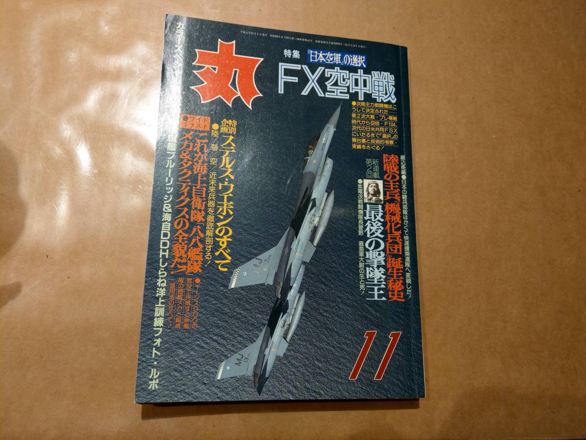 中古 丸 1989年11月号 vol.520 特集 "日本空軍"の選択 FX空中戦 潮書房 発送クリックポスト_画像1