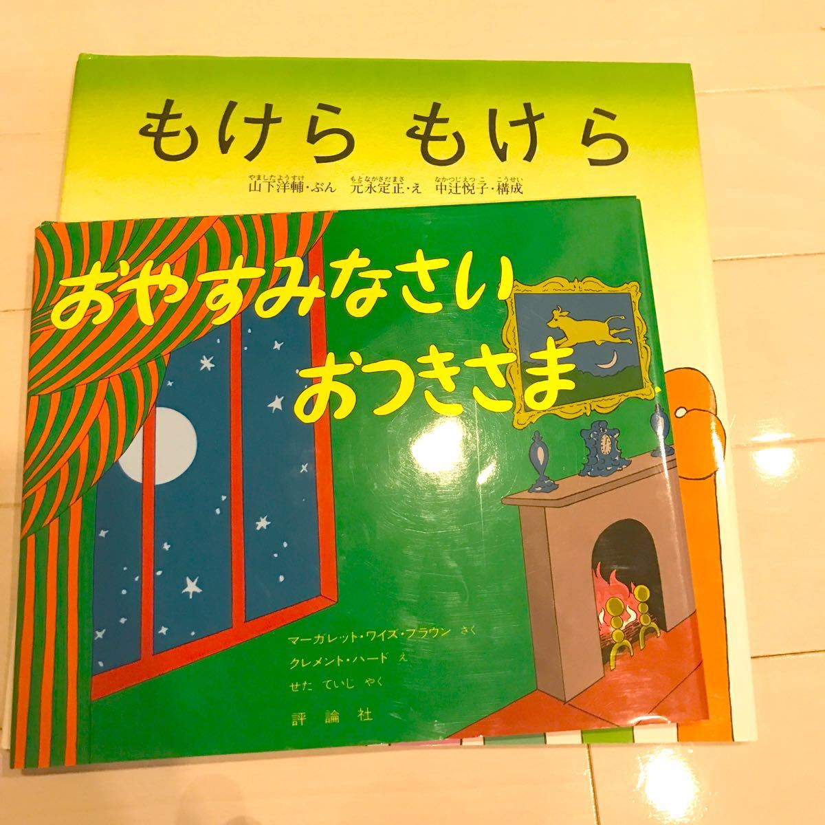 Paypayフリマ 子供絵本2冊セット もけらもけら おやすみなさいおつきさま Paypayフリマ 子供絵本2冊セット もけらもけら おやすみなさいおつきさま