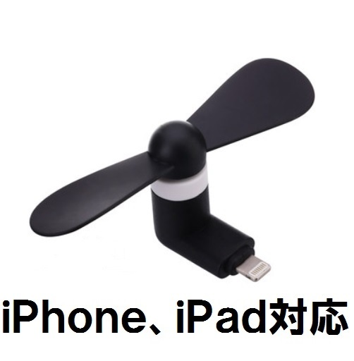 黒色スマホミニファン iPhone/iPad用 ポータブル 扇風機 携帯/スマートフォン/タブレット/コンパクト/小型/モバイル/USB 熱中症対策 携帯_画像1
