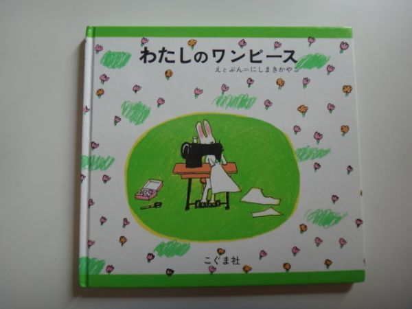 わたしのワンピース にしまきかやこ こぐま社 絵本一般 売買されたオークション情報 Yahooの商品情報をアーカイブ公開 オークファン Aucfan Com わたしのワンピース にしまきかやこ こぐま社 絵本一般 売買されたオークション情報 Yahooの商品情報をアーカイブ公開 オークファン Aucfan Com