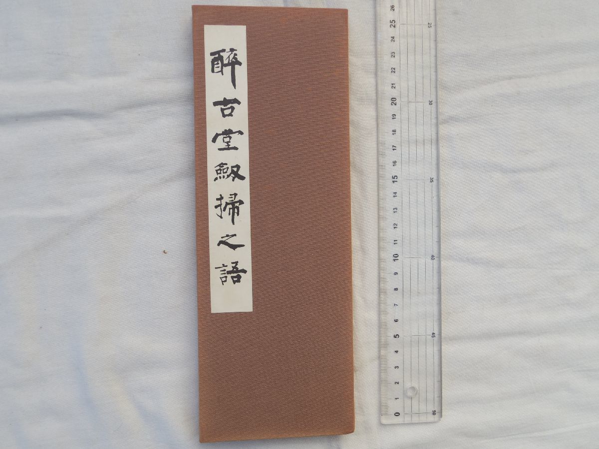 0030555 酔古堂剣掃之語 柳田泰雲 五禾書房 昭和42年 昭和十六人集