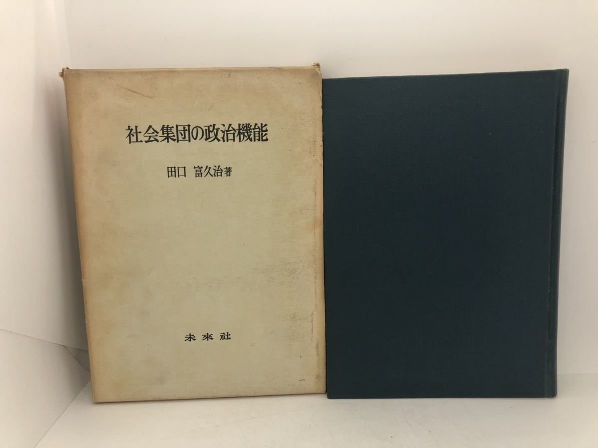 昭44「社会集団の政治機能」 田口富久治著 344P