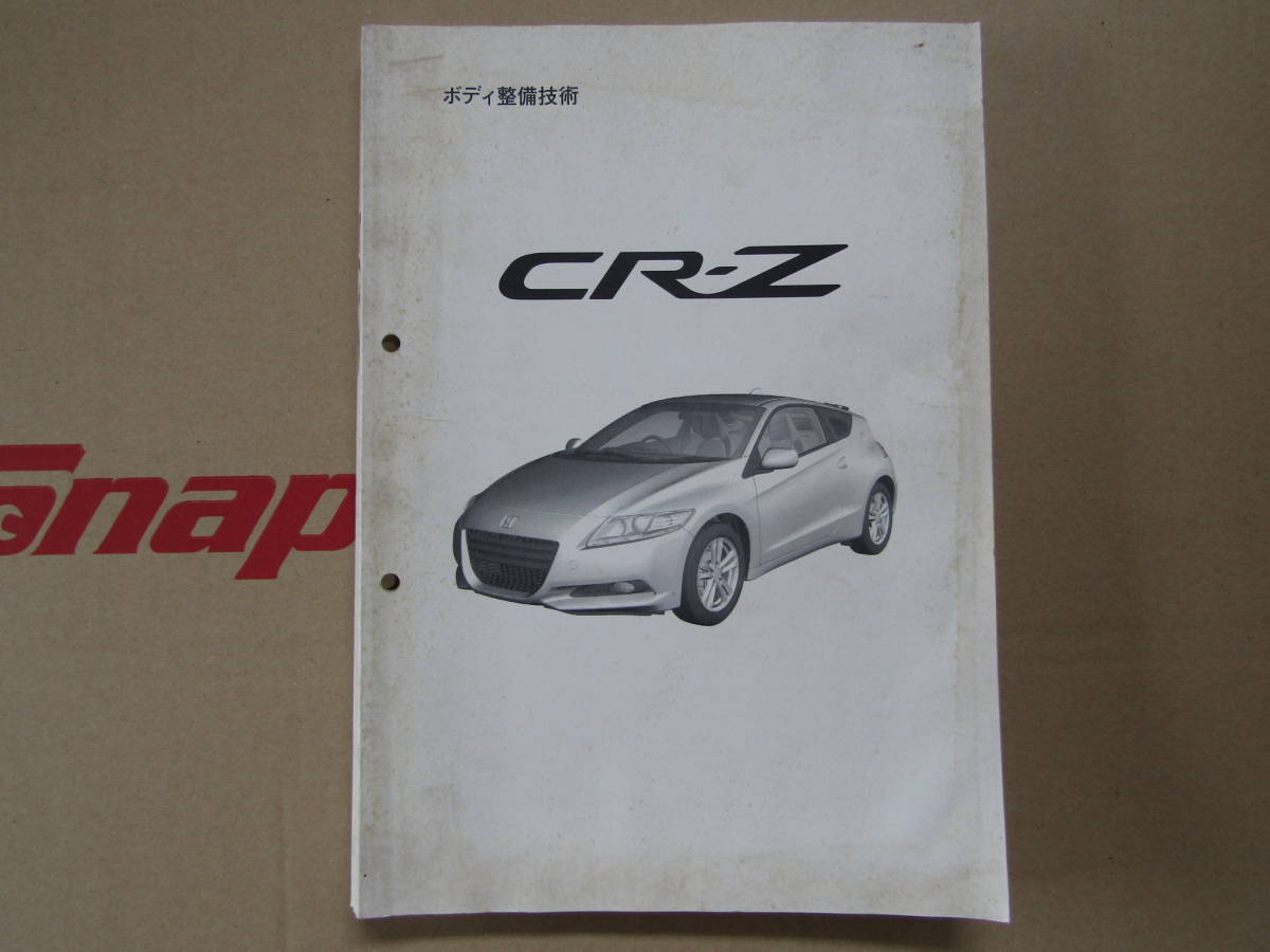 CR-Z CRZ ボディ整備技術書 整備書 サービスマニュアル ■ 9070101t