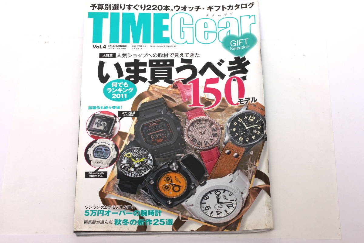 管22424マ　TIME Gear タイムギア vol.4　いま買うべき150モデル　2011年11月28日発行　　