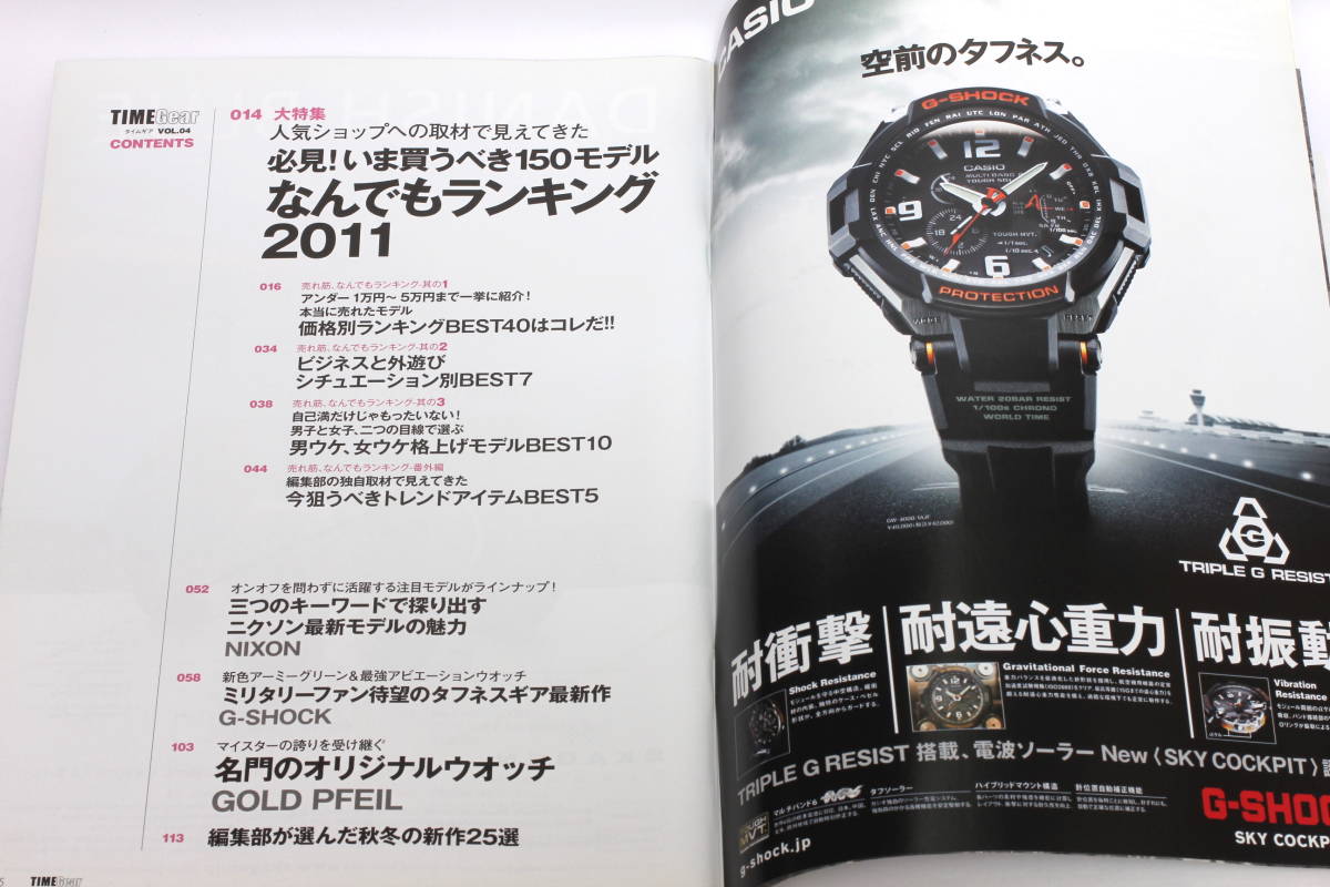 管22424マ　TIME Gear タイムギア vol.4　いま買うべき150モデル　2011年11月28日発行　　