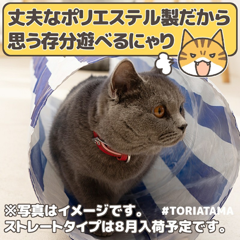 ☆猫トンネル Ｓ字型 小動物のおもちゃ キャットトンネル #TORIATAMA