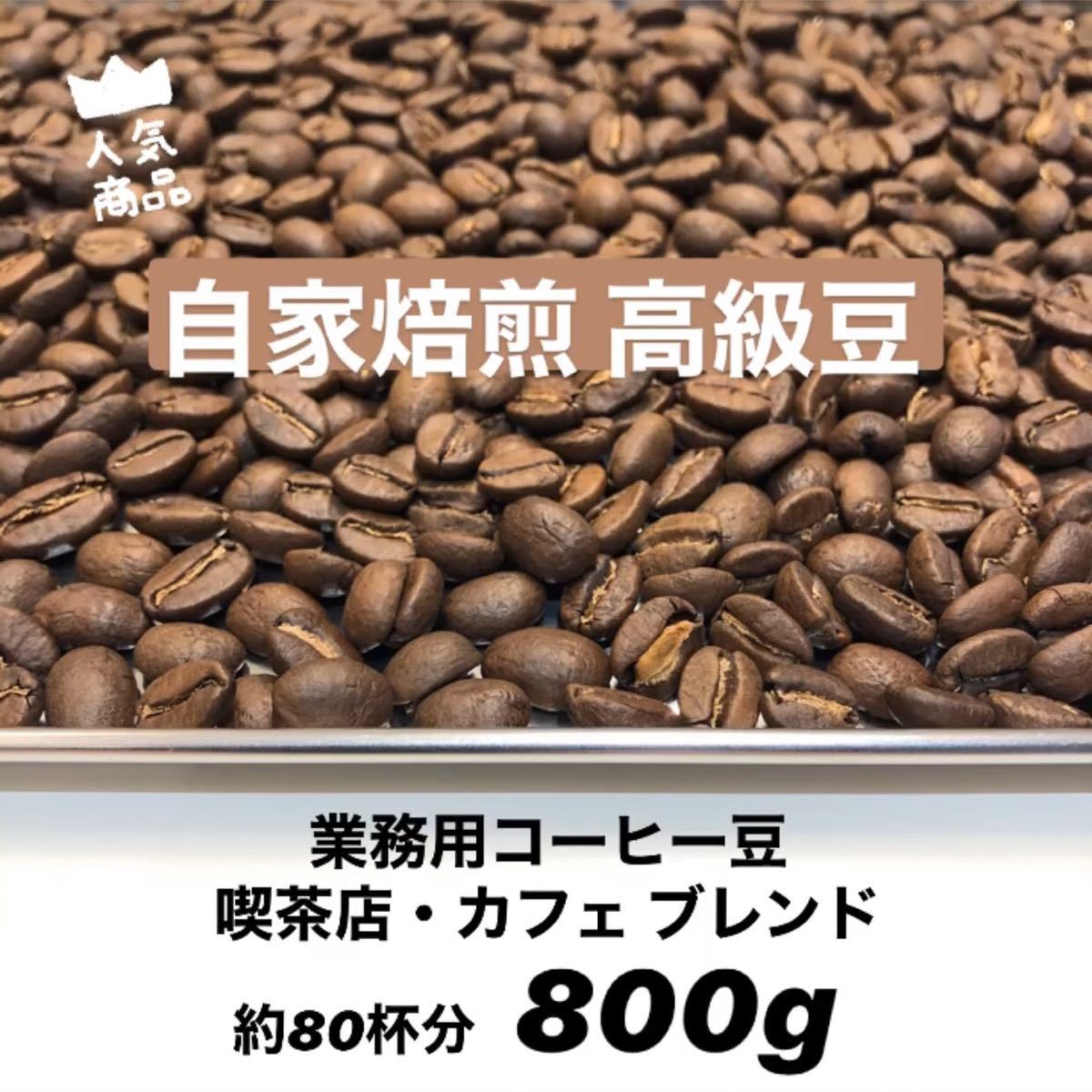 8月の中煎りブレンド 最高規格 コーヒー豆 800g