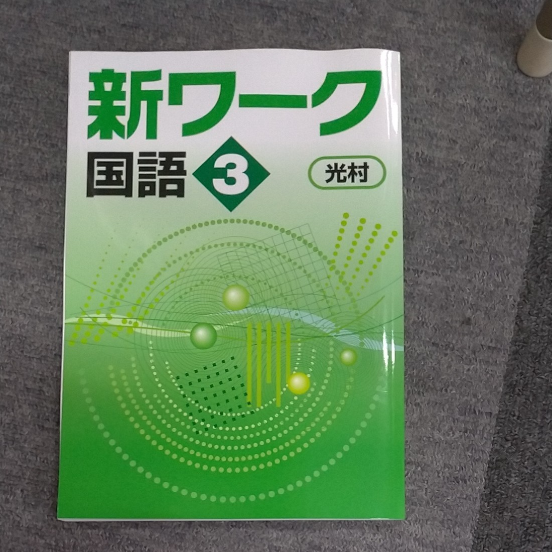 Paypayフリマ 週末限定値下げ 最新版 新ワーク 国語 中学3年 中3 光村図書 21年教科書改訂対応