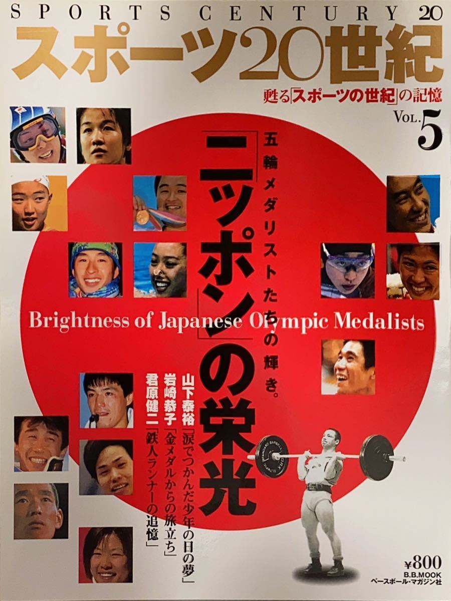 スポーツ20世紀 甦る「スポーツの世紀」の記憶 vol.5 ニッポンの栄光 五輪メダリストたちの輝き。ベースボールマガジン社 保存用美品_画像1