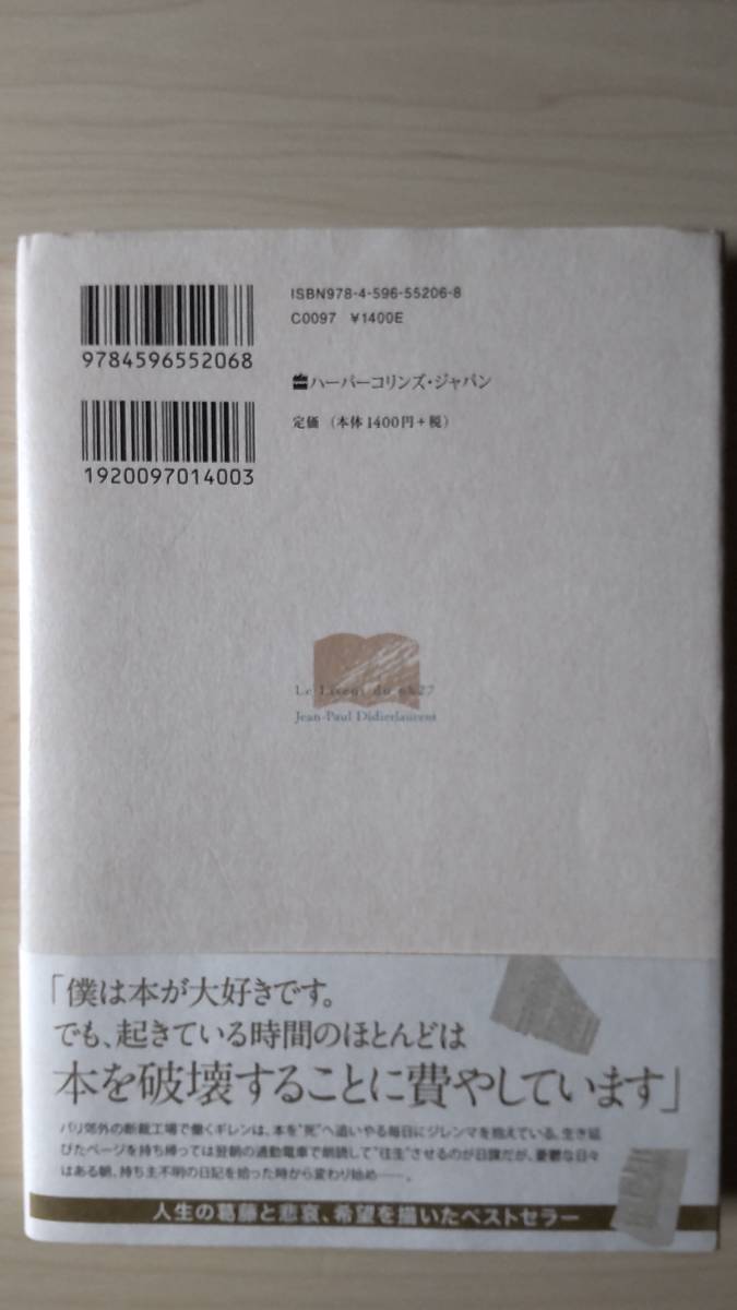 6時27分発の電車に乗って、僕は本を読む ジャン＝ポール・ディディエローラン 夏目 大＝訳 単行本帯付き 送料185円 フランス パリ 本裁断_画像2