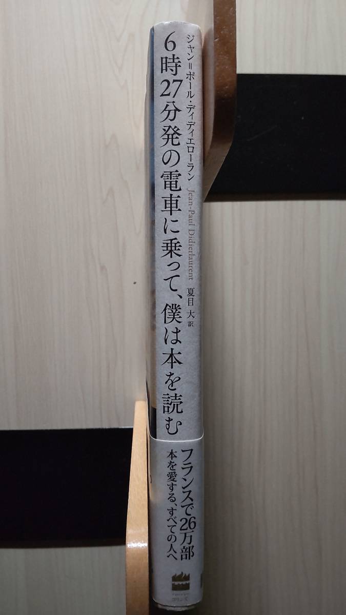 6時27分発の電車に乗って、僕は本を読む ジャン＝ポール・ディディエローラン 夏目 大＝訳 単行本帯付き 送料185円 フランス パリ 本裁断_画像3