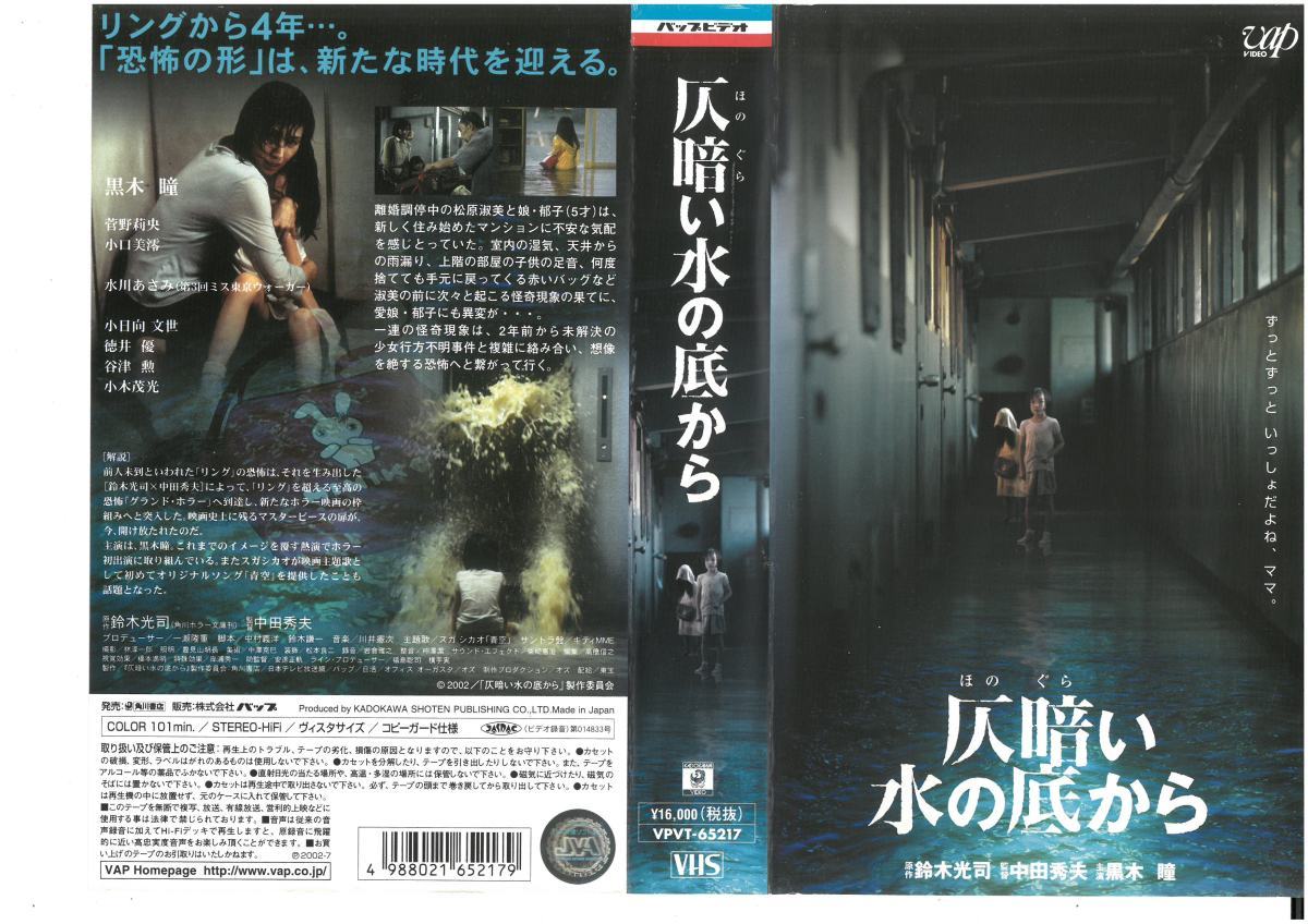 仄暗い水の底から 黒木瞳 小日向文世 Vhs ホラー 売買されたオークション情報 Yahooの商品情報をアーカイブ公開 オークファン Aucfan Com 仄暗い水の底から 黒木瞳 小日向文世 Vhs ホラー 売買されたオークション情報 Yahooの商品情報をアーカイブ公開 オークファン Aucfan Com