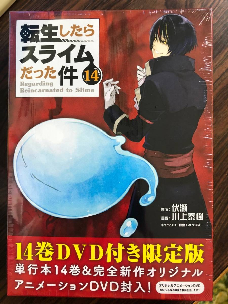 【新品未開封】OAD付き 転生したらスライムだった件（14）限定版 転スラ DVD付き 川上泰樹 みっつばー 伏瀬 講談社 コミック 14巻 送料無料_画像1