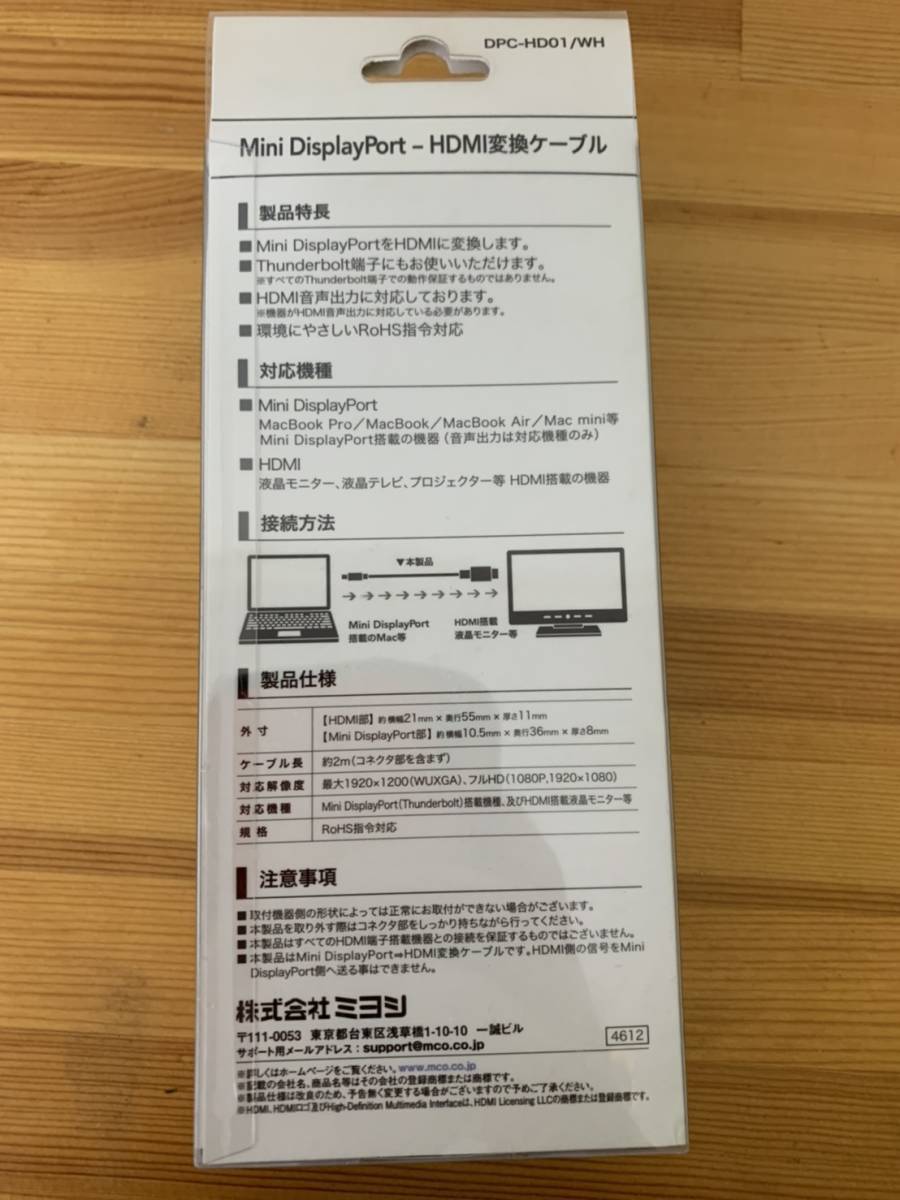 ミヨシ miyoshi　DPC-HD01/WH [MiniDisplayPort HDMIケーブル ホワイト 2m]　生産終了品_画像2