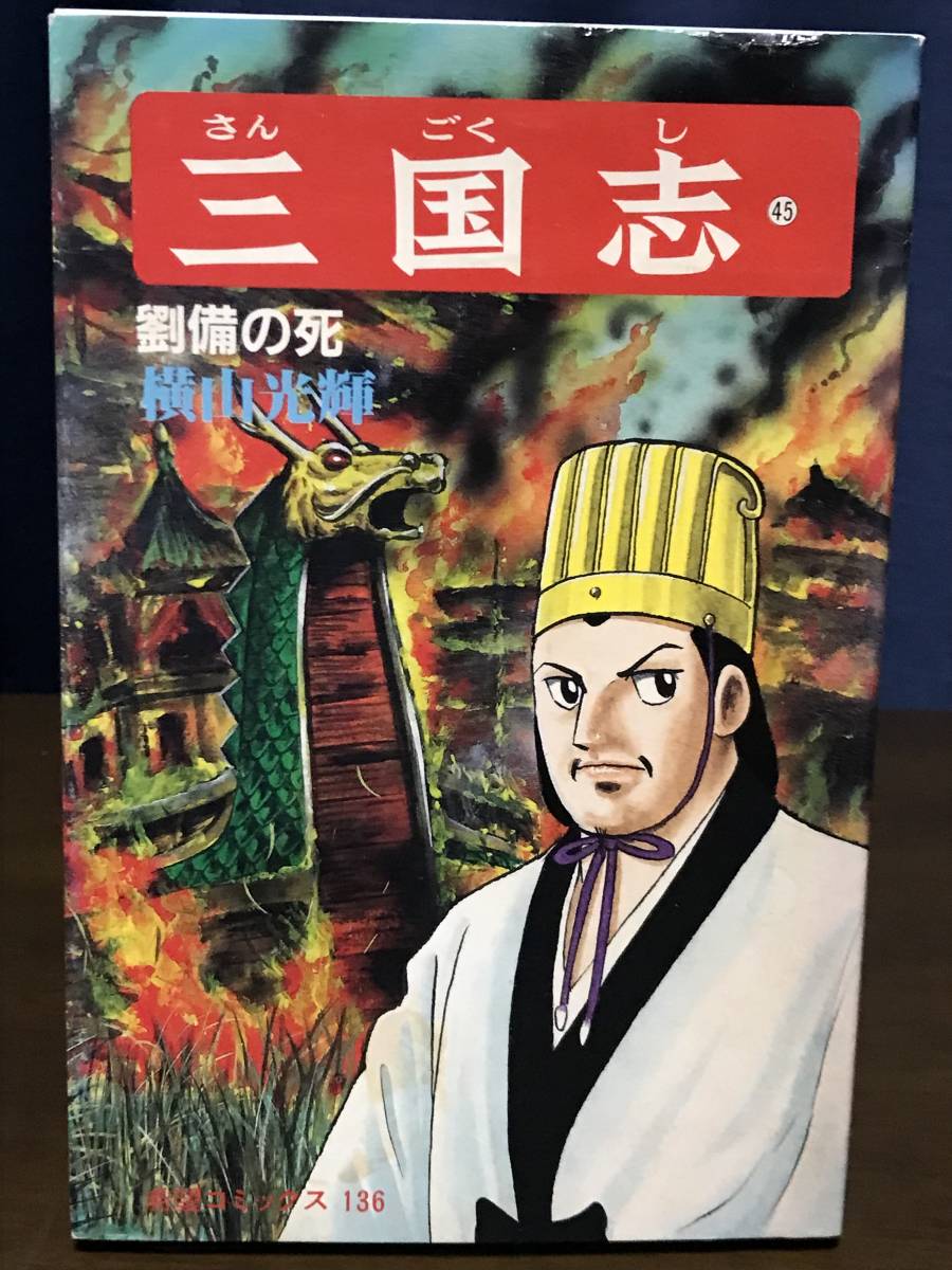 三国志45巻「劉備の死」 初版横山光輝潮出版社| JChere雅虎拍卖代购