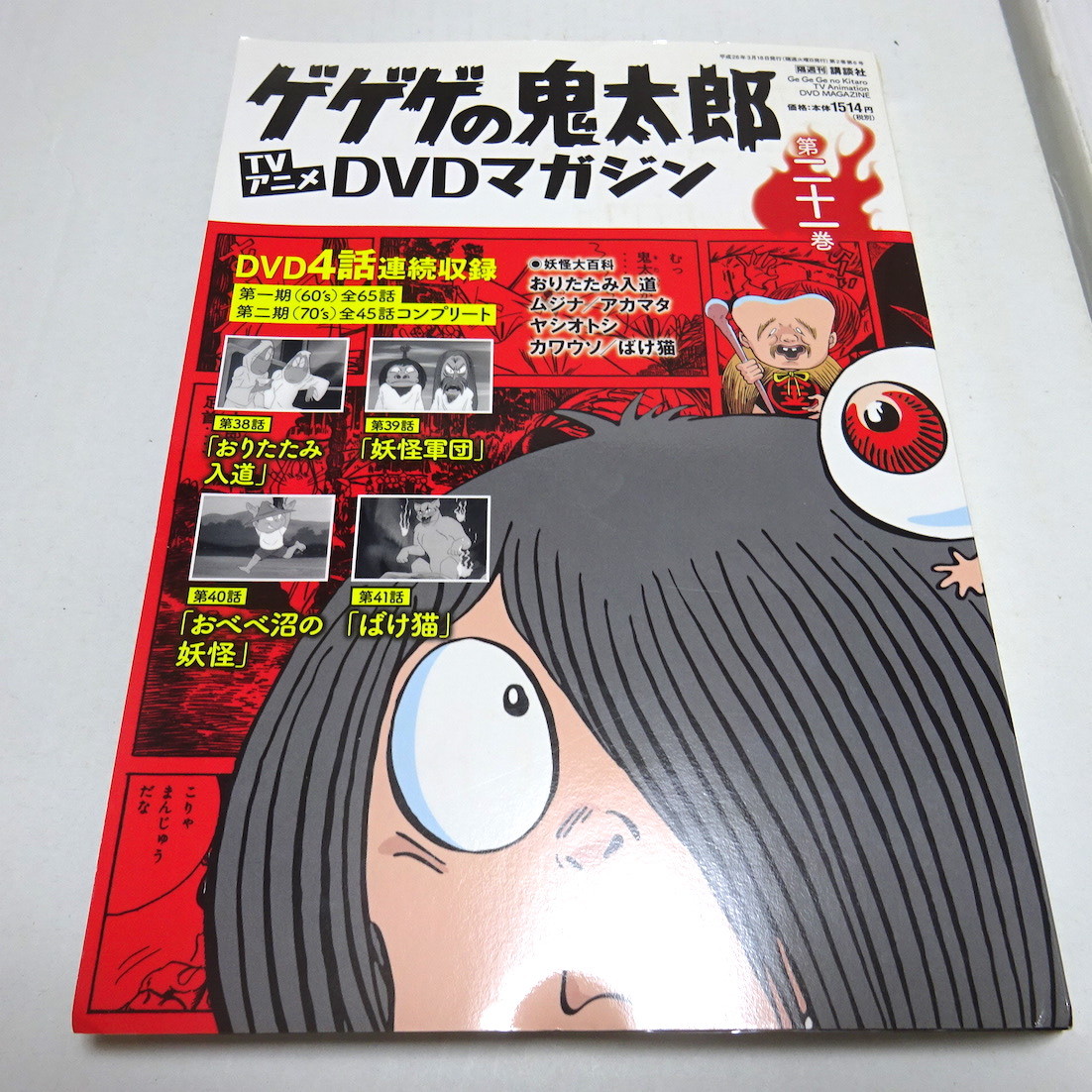 即決 DVD＆冊子「ゲゲゲの鬼太郎 TVアニメ DVDマガジン 第２１巻」_画像1